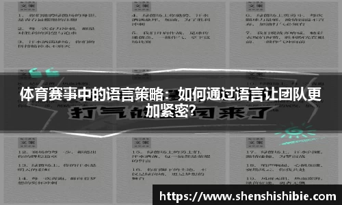 体育赛事中的语言策略：如何通过语言让团队更加紧密？