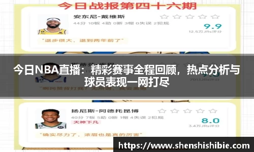 今日NBA直播：精彩赛事全程回顾，热点分析与球员表现一网打尽