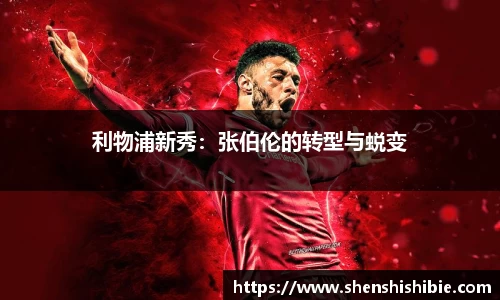 利物浦新秀：张伯伦的转型与蜕变