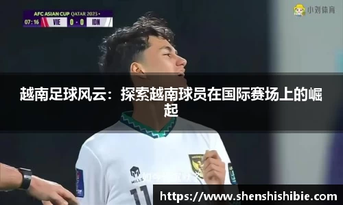 越南足球风云：探索越南球员在国际赛场上的崛起