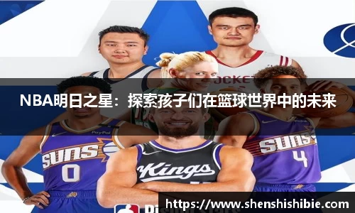 NBA明日之星：探索孩子们在篮球世界中的未来
