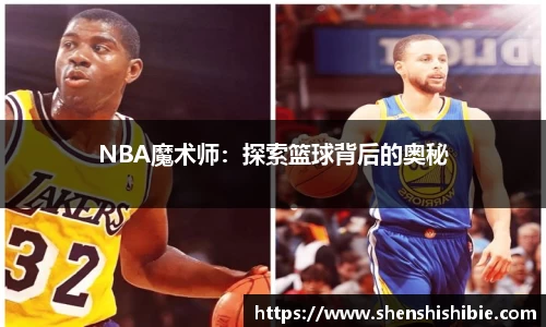 NBA魔术师：探索篮球背后的奥秘