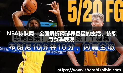 NBA球队网：全面解析网球界巨星的生活、技能与赛季表现