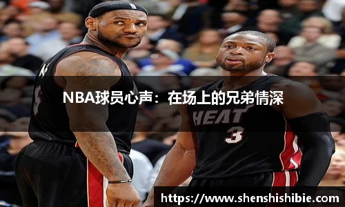 NBA球员心声：在场上的兄弟情深