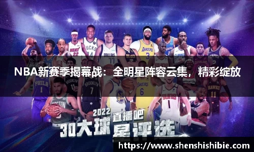 NBA新赛季揭幕战：全明星阵容云集，精彩绽放