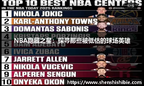 NBA隐藏之星：探寻那些被低估的球场英雄