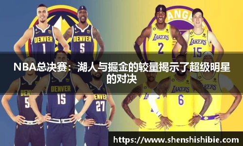 NBA总决赛：湖人与掘金的较量揭示了超级明星的对决