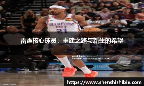 雷霆核心球员：重建之路与新生的希望