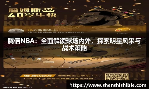 腾信NBA：全面解读球场内外，探索明星风采与战术策略