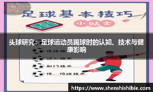 头球研究：足球运动员踢球时的认知、技术与健康影响
